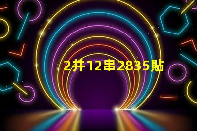 2并12串2835貼片燈珠多少瓦 2835貼片led燈珠焊接方法教程